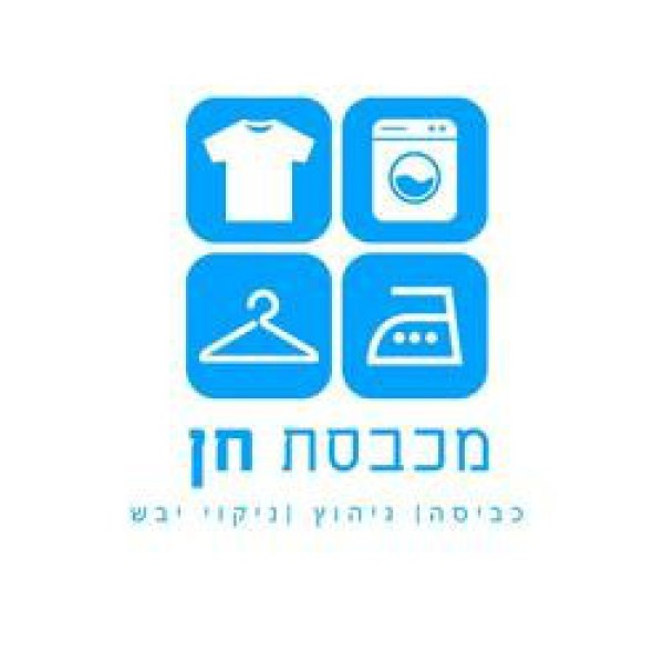 מכבסת חן 