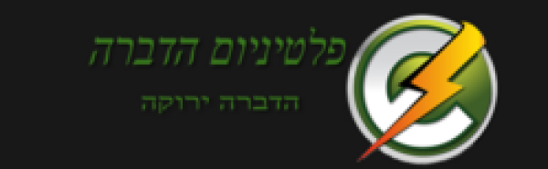 פלטיניום הדברה 