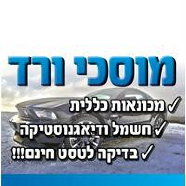 מוסכי ורד 