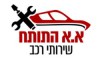 א.א התותח שירותי רכב