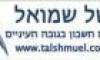 בן שמואל שאול