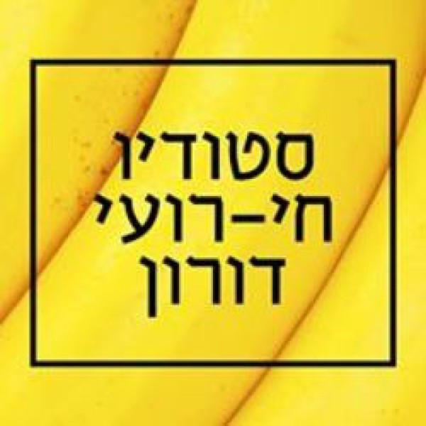 סטודיו חי רועי דורון