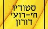 סטודיו חי רועי דורון