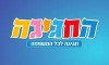 החגיגה 