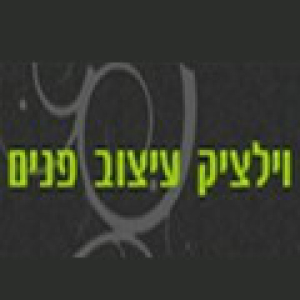 וילציק עיצוב פנים