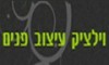 וילציק עיצוב פנים