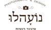 נועהלו עיצוב רגעים