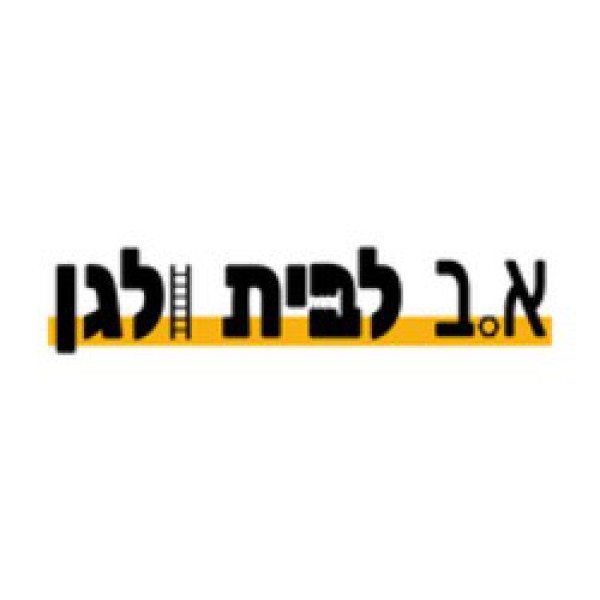 א.ב לבית ולגן 