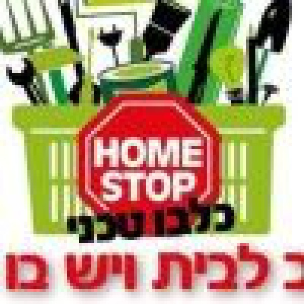 הום סטופ כלבו טכני 