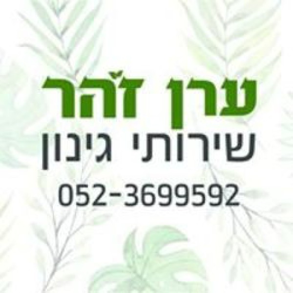 ערן זהר שירותי גינון 