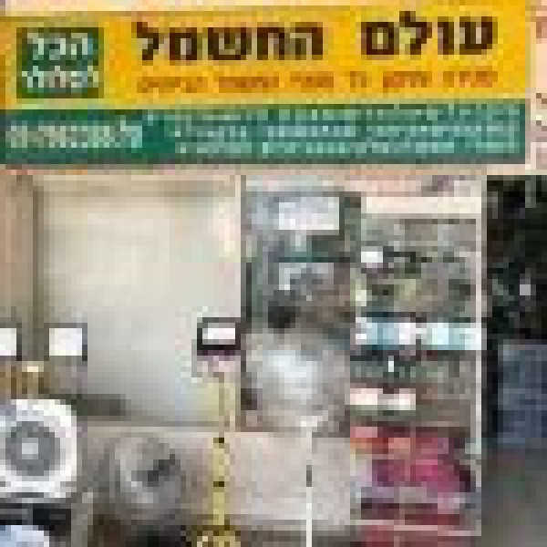 עולם החשמל והאלקטרוניקה 