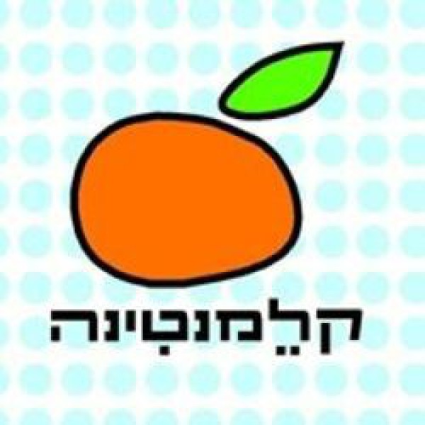 קלמנטינה לבית 