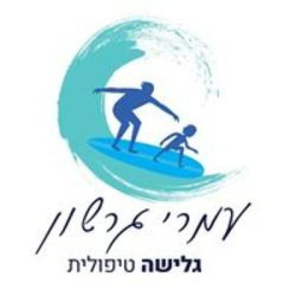 עמרי גרשון גלישה טיפולית