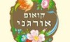 קואופרטיב אורגני עמק חפר 