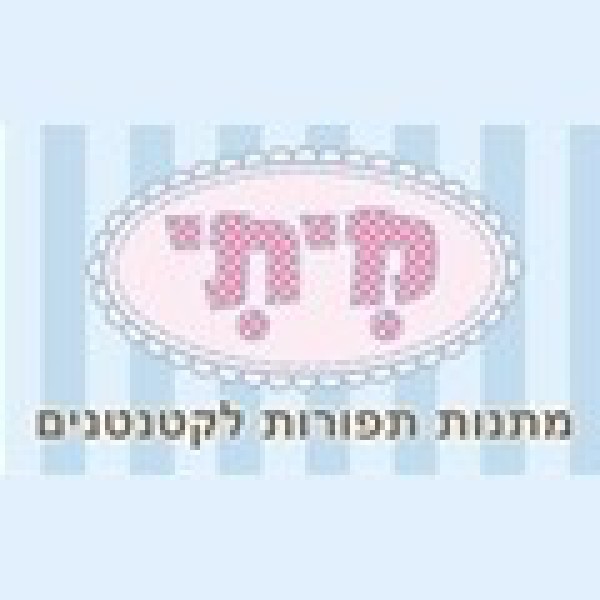 מיתי מתנות תפורות לקטנטנים 