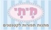 מיתי מתנות תפורות לקטנטנים 