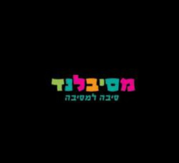 מסיבלנד 