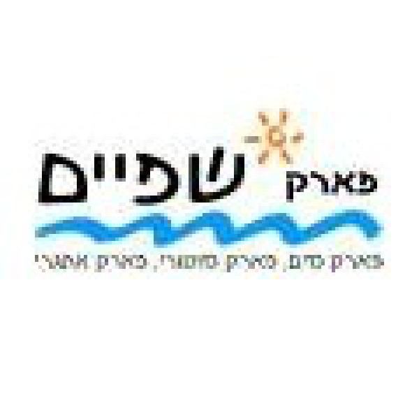 פארק המים שפיים