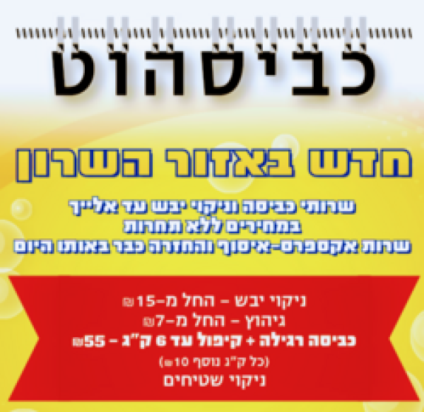 כביסהוט 