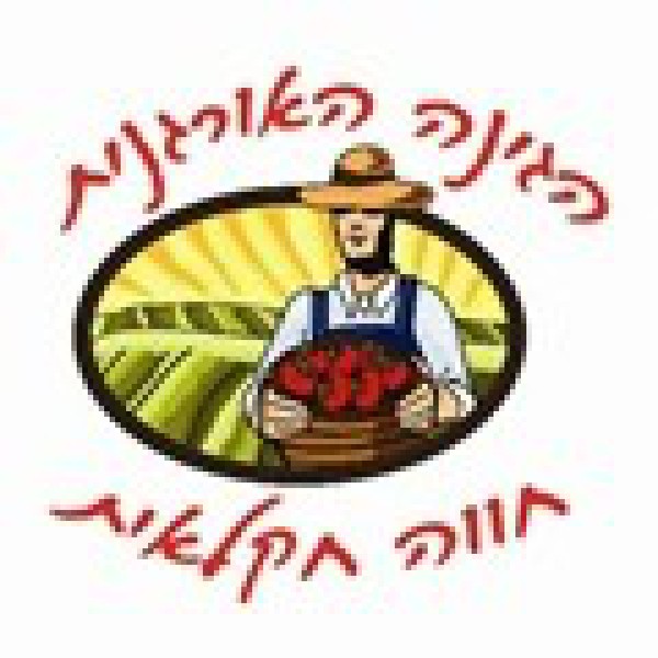 הגינה האורגנית 