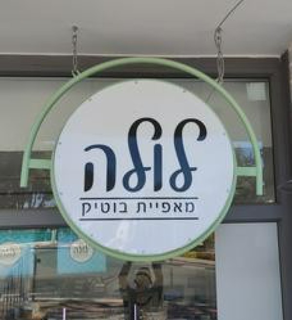 לולה מאפיית בוטיק 