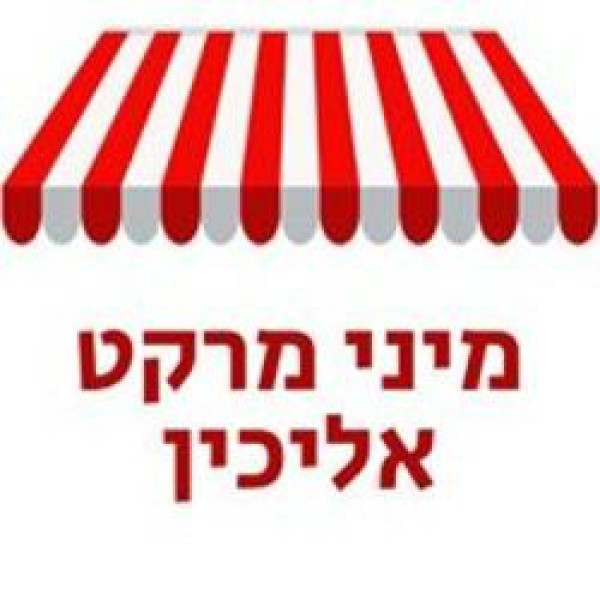 מיני מרקט אליכין 