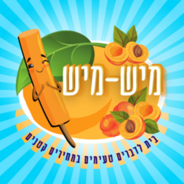 מישמיש בית לדברים טעימים 