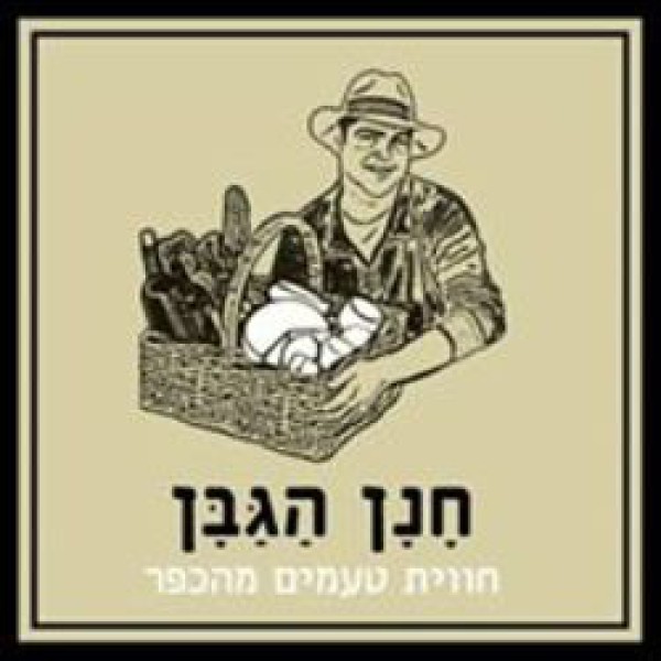 חנן הגבן