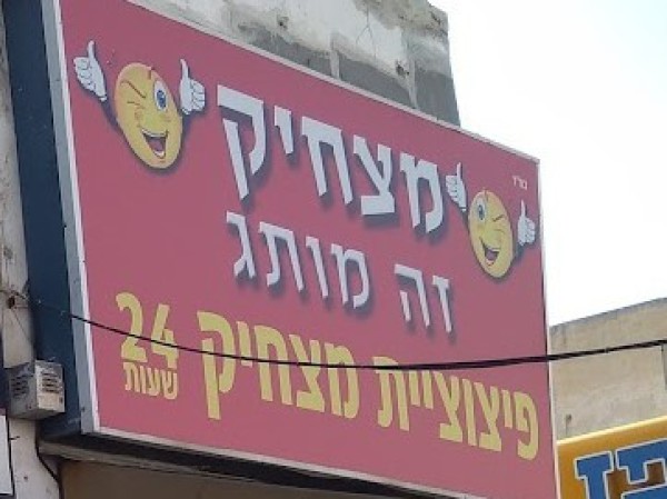 פיצוציית מצחיק