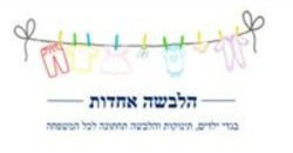 הלבשה אחדות 