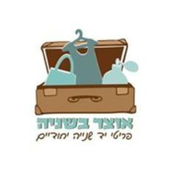 אוצר בשניה 