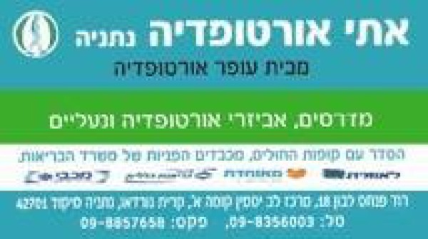 אתי אורטופדיה