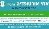 אתי אורטופדיה