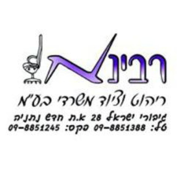 רבינא ריהוט וציוד משרדי 