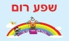 שפע רום 