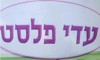 עדי פלסט