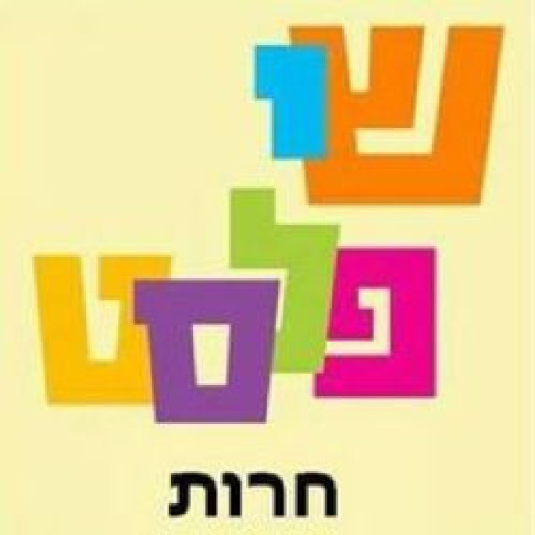 שי פלסט