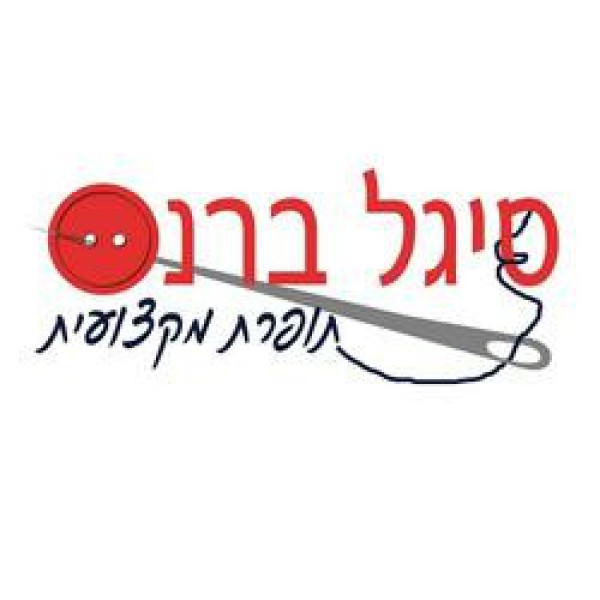 סיגל ברנס תופרת מקצועית 