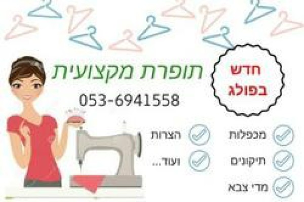 הגר תיקוני תפירה 