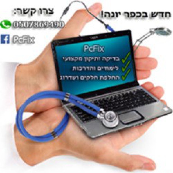 PcFix תיקון מחשבים