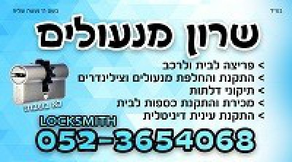 שרון מנעולים 