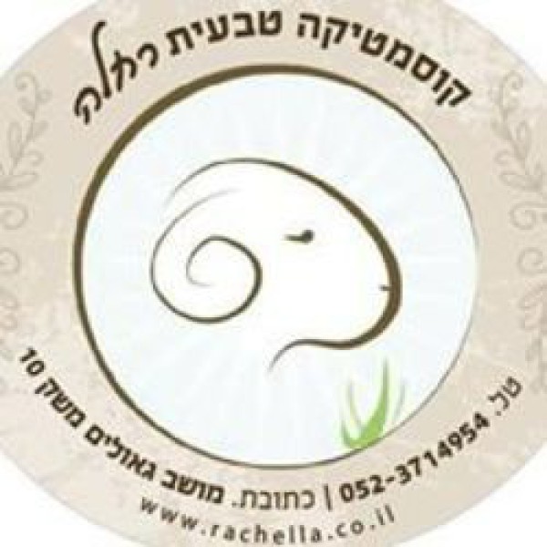 קוסמטיקה טבעית רחלה 