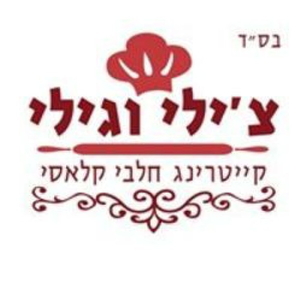 צ'ילי וגילי קייטרינג חלבי