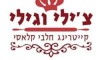 צ'ילי וגילי קייטרינג חלבי