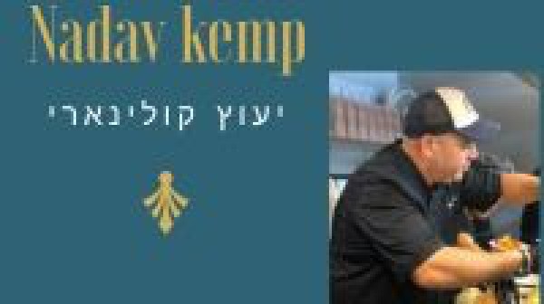 נדב קמפ יועץ קולינארי 