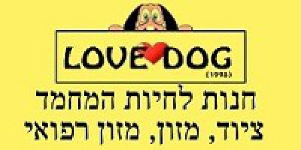 לב דוג love dog