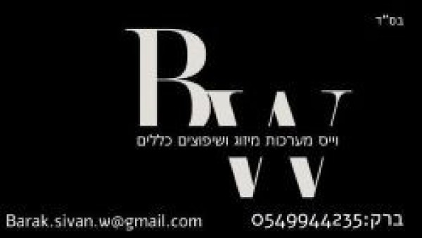 וייס מערכות מיזוג ושיפוצים כלליים 
