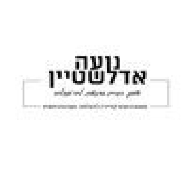 נועה אדלשטיין 