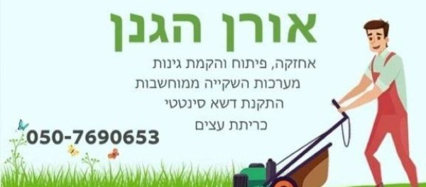 אורן גינון ופיתוח 
