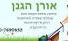 אורן גינון ופיתוח 
